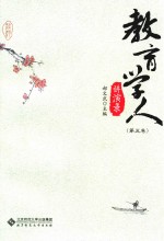 教育学人讲演录 第5卷