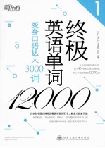 终极英语单词12000 1 变身口语达人3000词