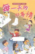 每一天的好事情 拼音版