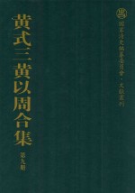 黄式三黄以周合集 第9册