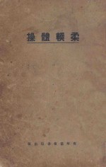 柔软体操