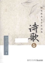 同安优秀文学作品选 诗歌卷