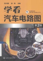 学看汽车电路图 第2版
