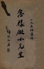 怎样做小先生