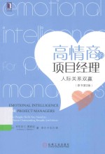 高情商的项目经理 人际关系双赢 原书第2版