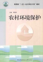 农村环境保护