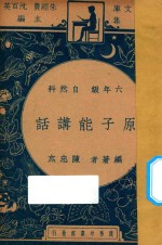 原子能讲话 六年级 自然科