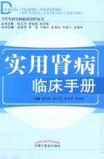 实用肾病临床手册