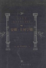 世界文学名著百部 安娜·卡列宁娜 上