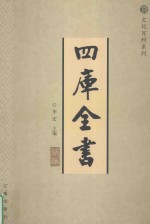 四库全书精编 4