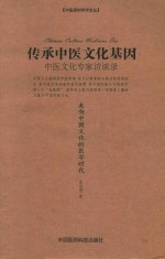 传承中医文化基因 中医文化专家访谈录