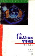 信息社会的智能机器 自动化技术