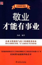 敬业才能有事业