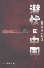 潜伏在中国 中日战争的幕后间谍