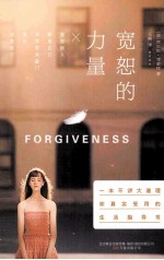 宽恕的力量