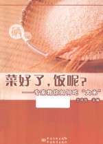 菜好了，饭呢？ 专家教你如何吃“大米”