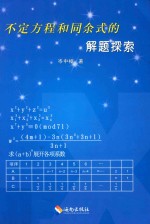 不定方程和同余式的解题探索