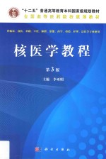 核医学教程 第3版