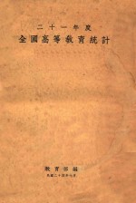 全国高等教育统计 二十一年度