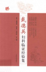 戴德英妇科临证经验集