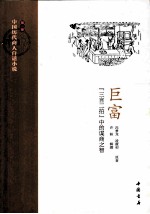 巨富 “三言二拍”中的谋商之智