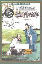 《庄子》故事 学生版