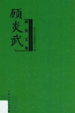 顾炎武研究文集 纪念顾炎武诞辰四百周年