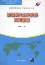 新编现代公共关系实用教程