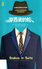 穿西装的蛇