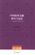 中国农村金融排斥与包容 金融地理学视角的分析