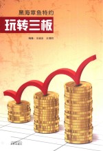 黑海章鱼特约 玩转三板