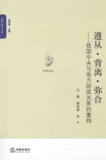 遵从·背离·弥合:我国中央与地方财政关系的重构