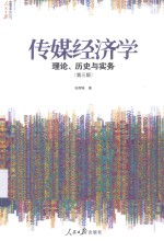 传媒经济学 理论、历史与实务 第3版