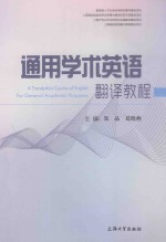 通用学术英语翻译教程
