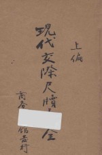 现代交际尺牍大全 上编