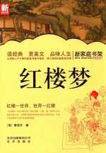 新家庭书架 红楼梦
