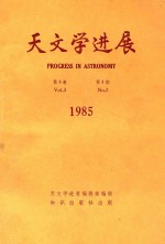 天文学进展 1985年 第3卷 第3期