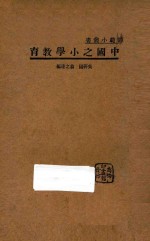 中国之小学教育