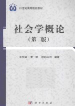 社会学概论  第2版