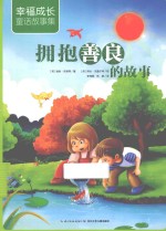 拥抱善良的故事