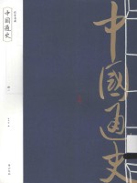 中国通史 册1
