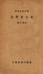复式教学法