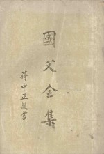 国父全集 第2册 全六册