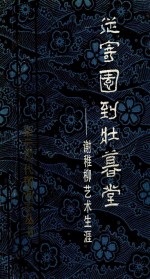 从寄园到壮暮堂 谢稚柳艺术生涯