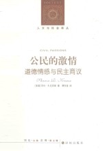 公民的激情 道德情感与民主商议