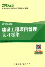 建设工程项目管理复习题集