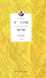 唐 吉诃德 全译本 上