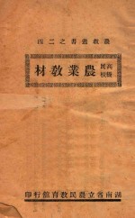 高级民校农业教材