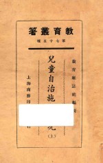 儿童自治施行实况 上