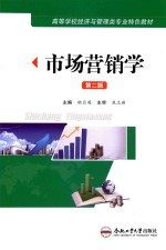 市场营销学 第2版